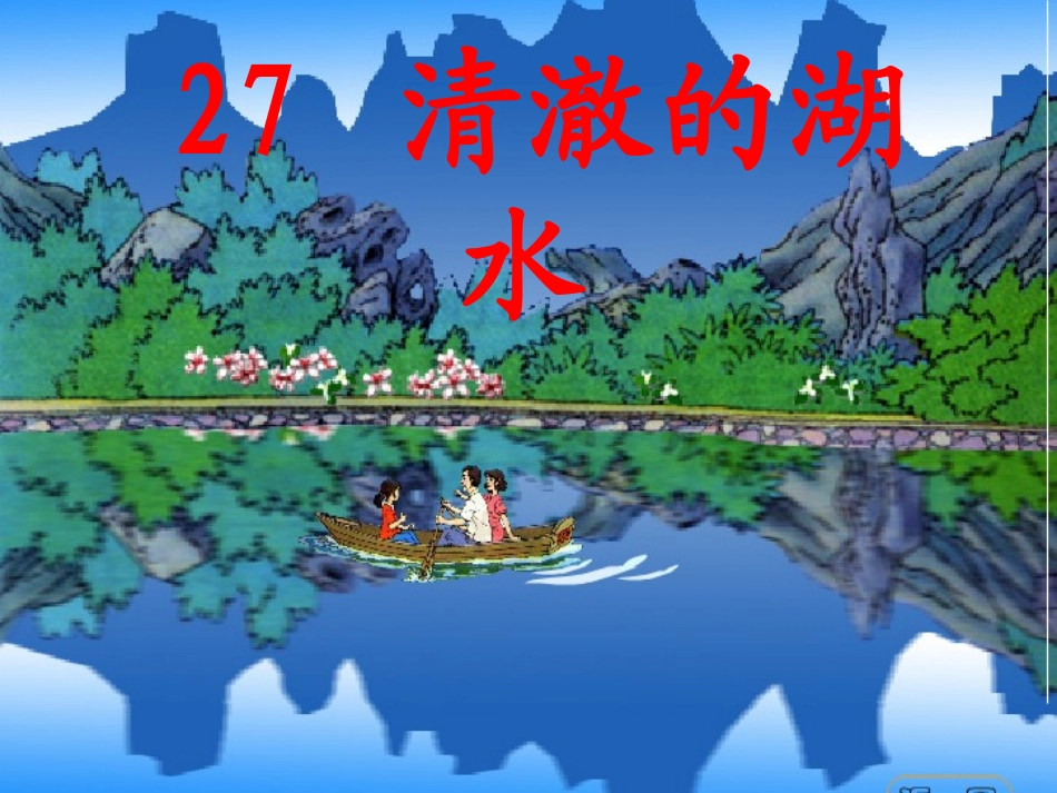 27清澈的湖水精品课件_第1页