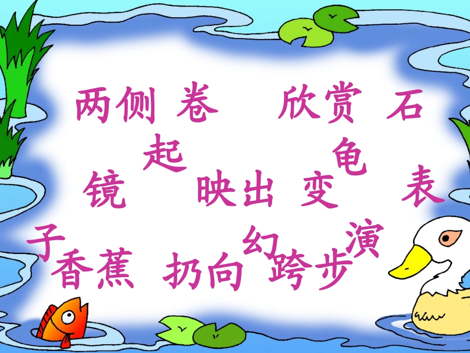 27清澈的湖水精品课件_第3页