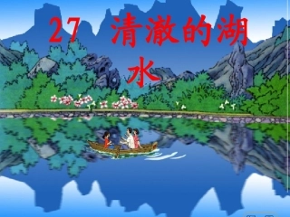 27清澈的湖水精品课件