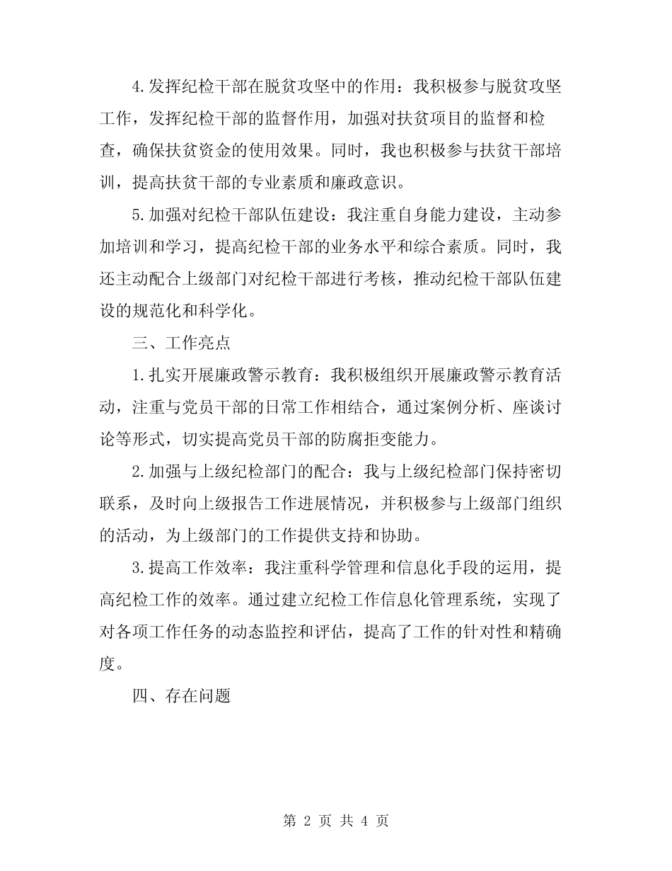 2024年纪检干部个人工作总结_第2页