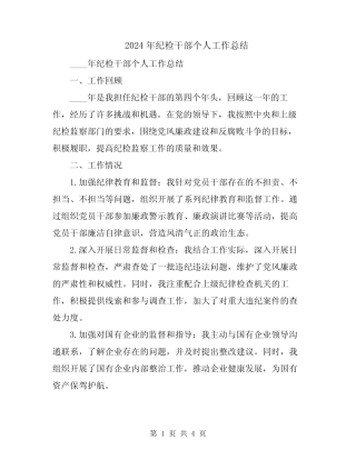 2024年纪检干部个人工作总结