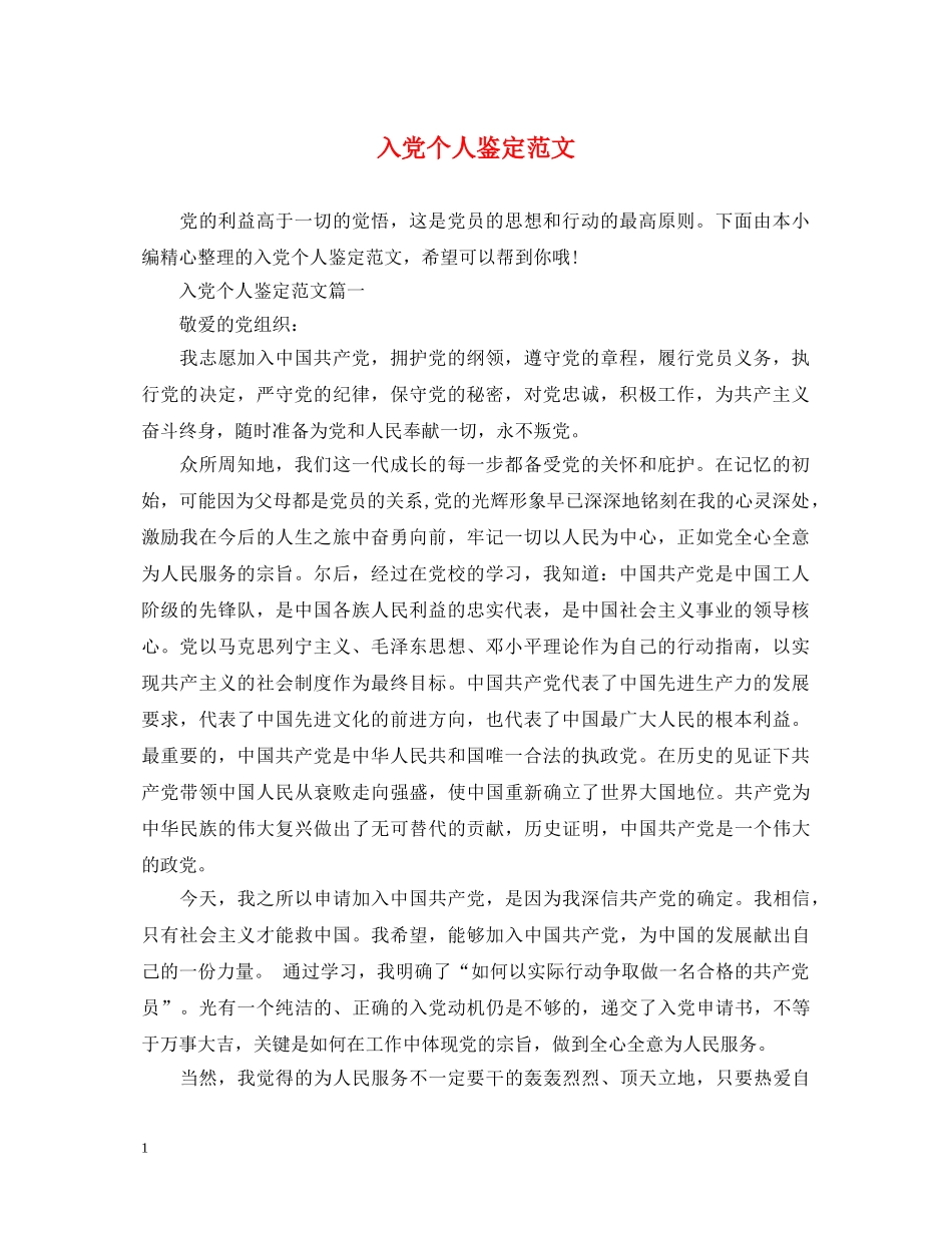 入党个人鉴定范文 _第1页