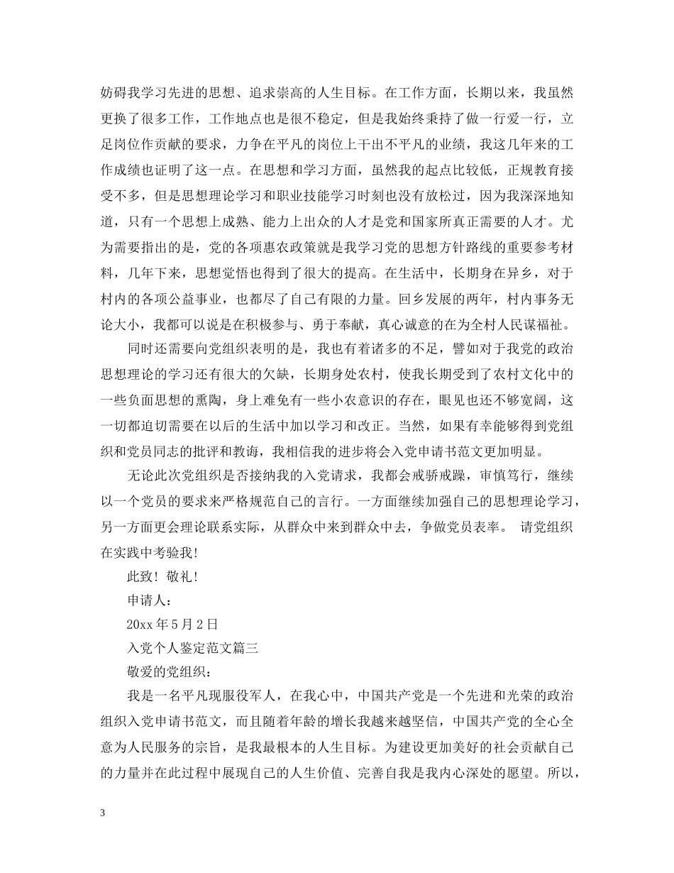 入党个人鉴定范文 _第3页