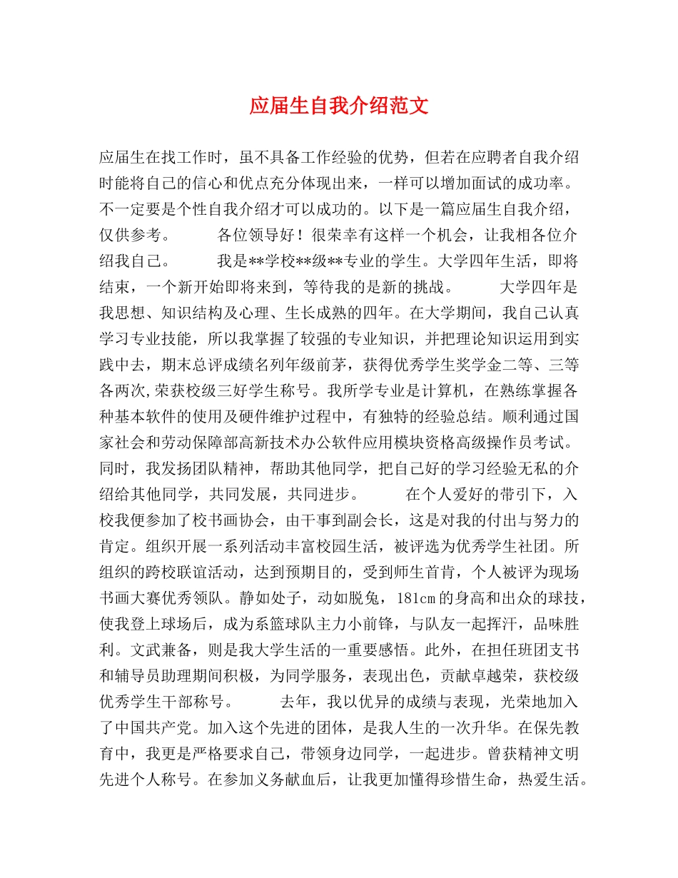 应届生自我介绍范文 _第1页