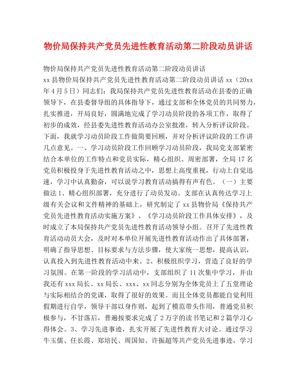 物价局保持共产党员先进性教育活动第二阶段动员讲话 _第1页