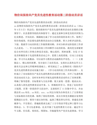 物价局保持共产党员先进性教育活动第二阶段动员讲话 