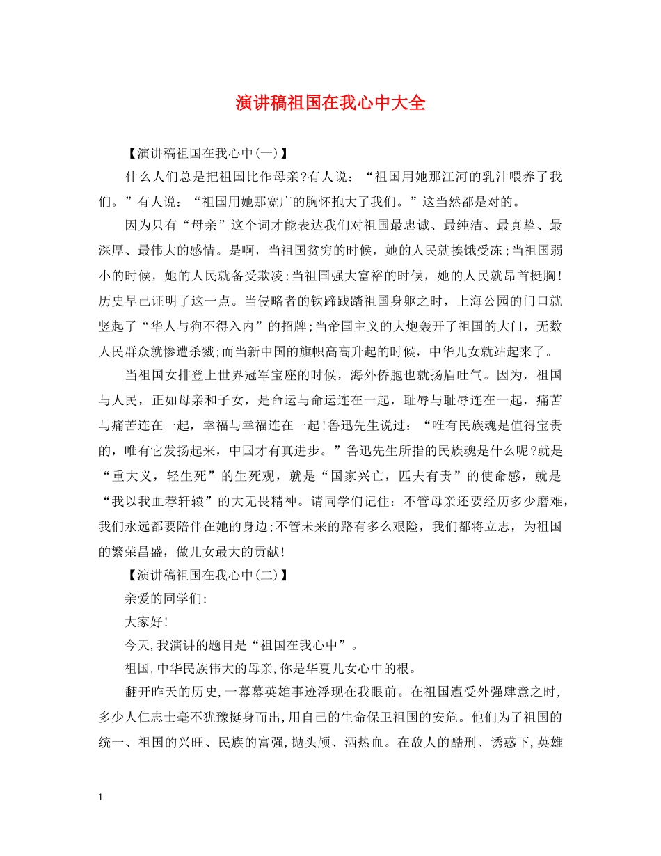 演讲稿祖国在我心中大全 _第1页