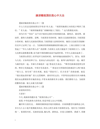 演讲稿祖国在我心中大全 