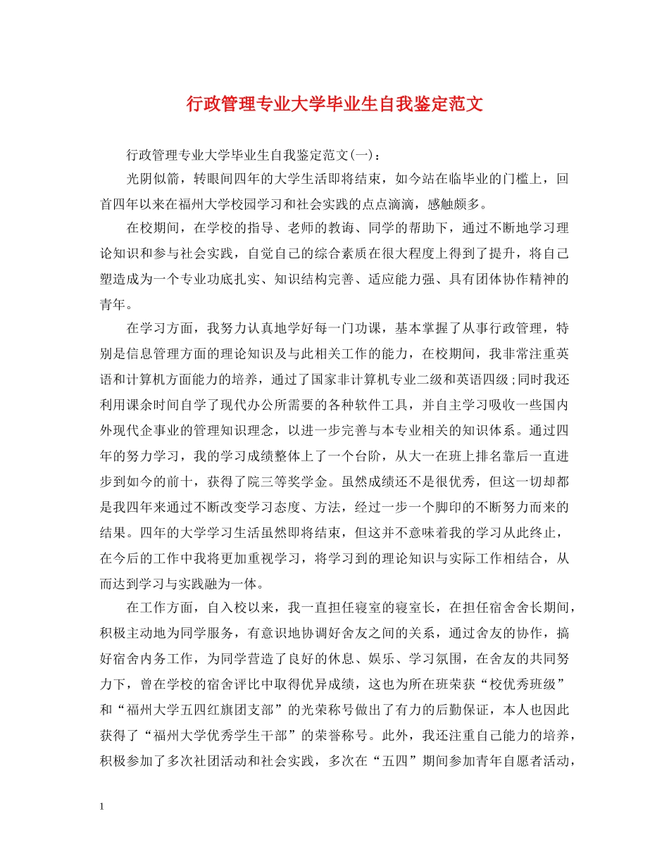 行政管理专业大学毕业生自我鉴定范文 _第1页