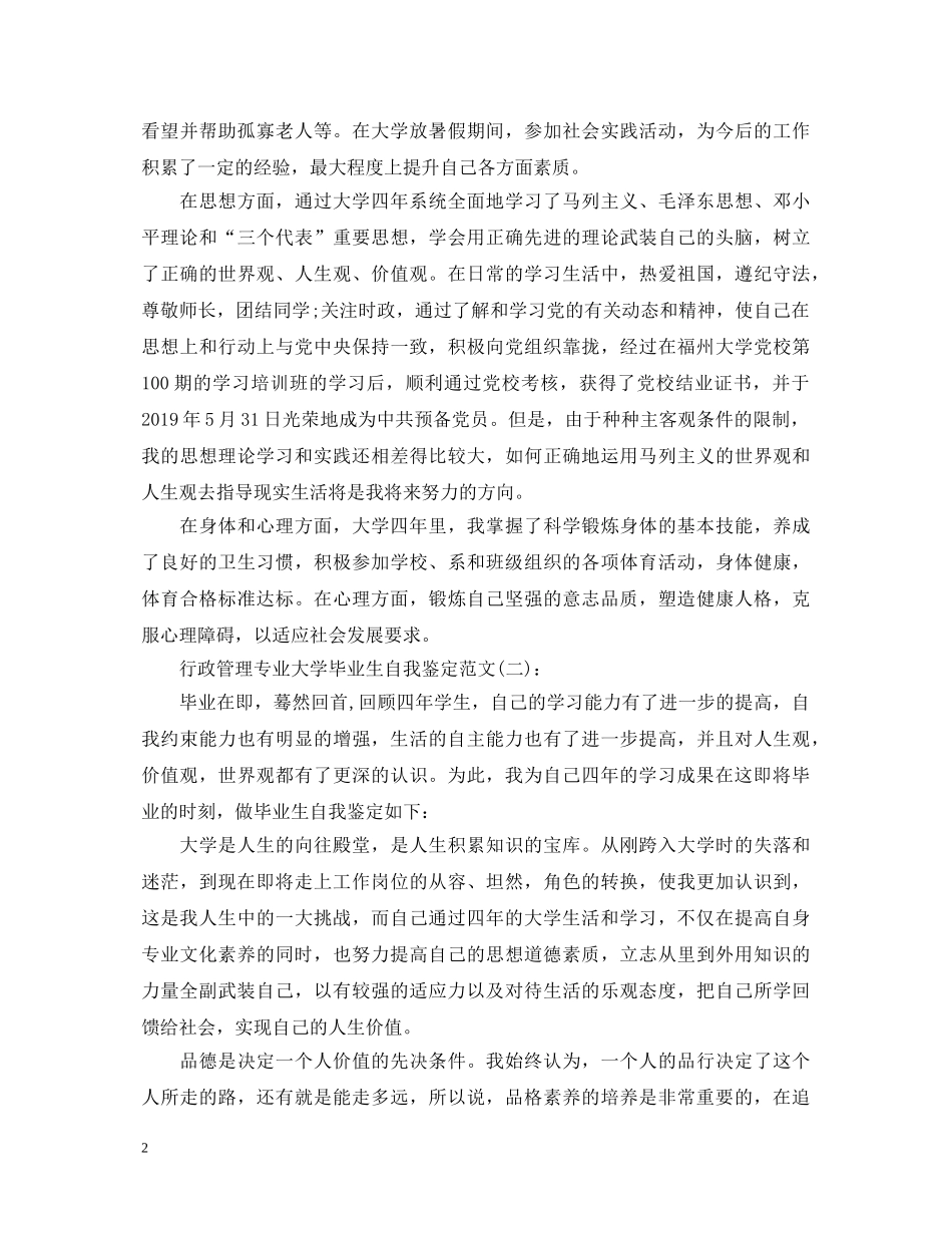 行政管理专业大学毕业生自我鉴定范文 _第2页