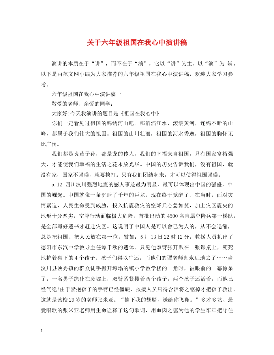关于六年级祖国在我心中演讲稿 _第1页