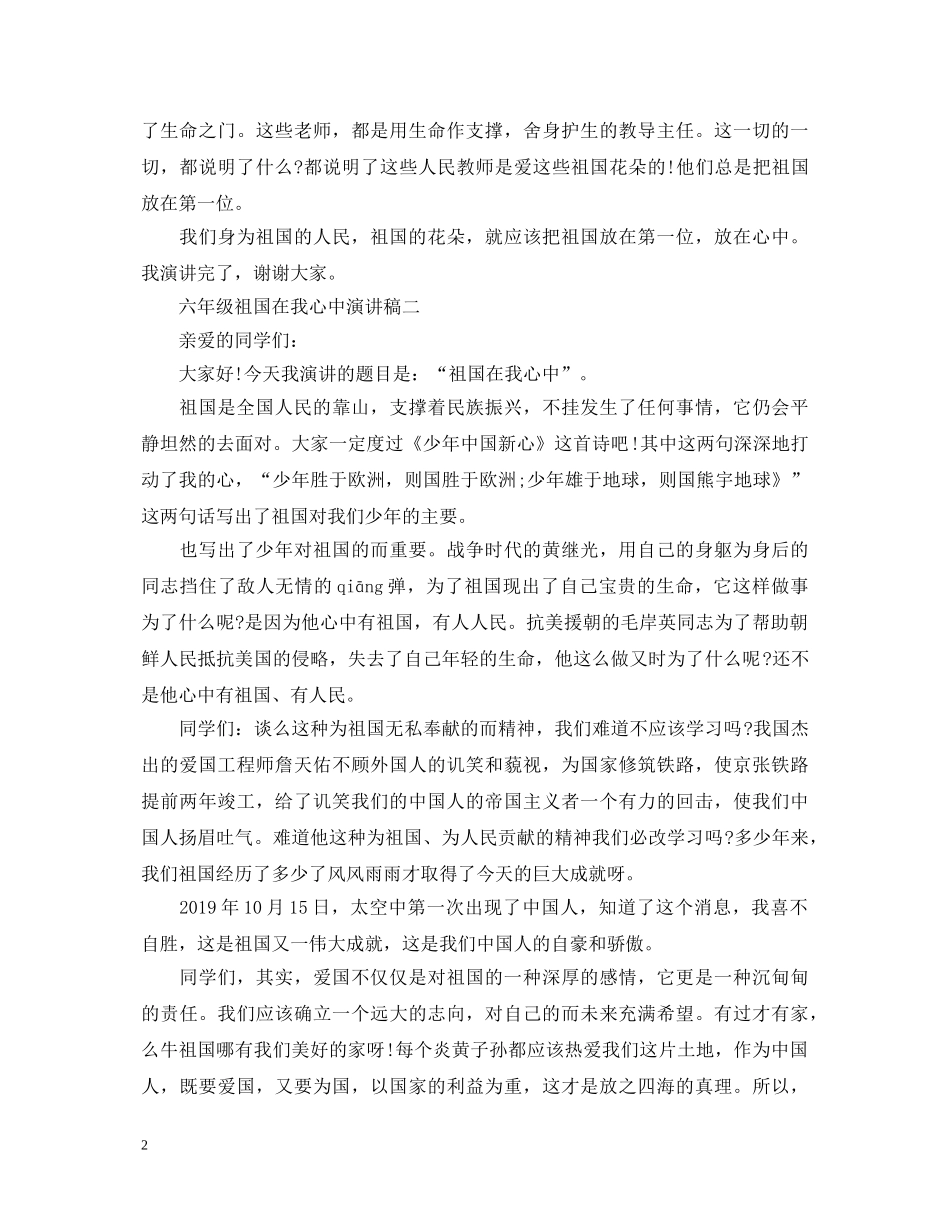 关于六年级祖国在我心中演讲稿 _第2页