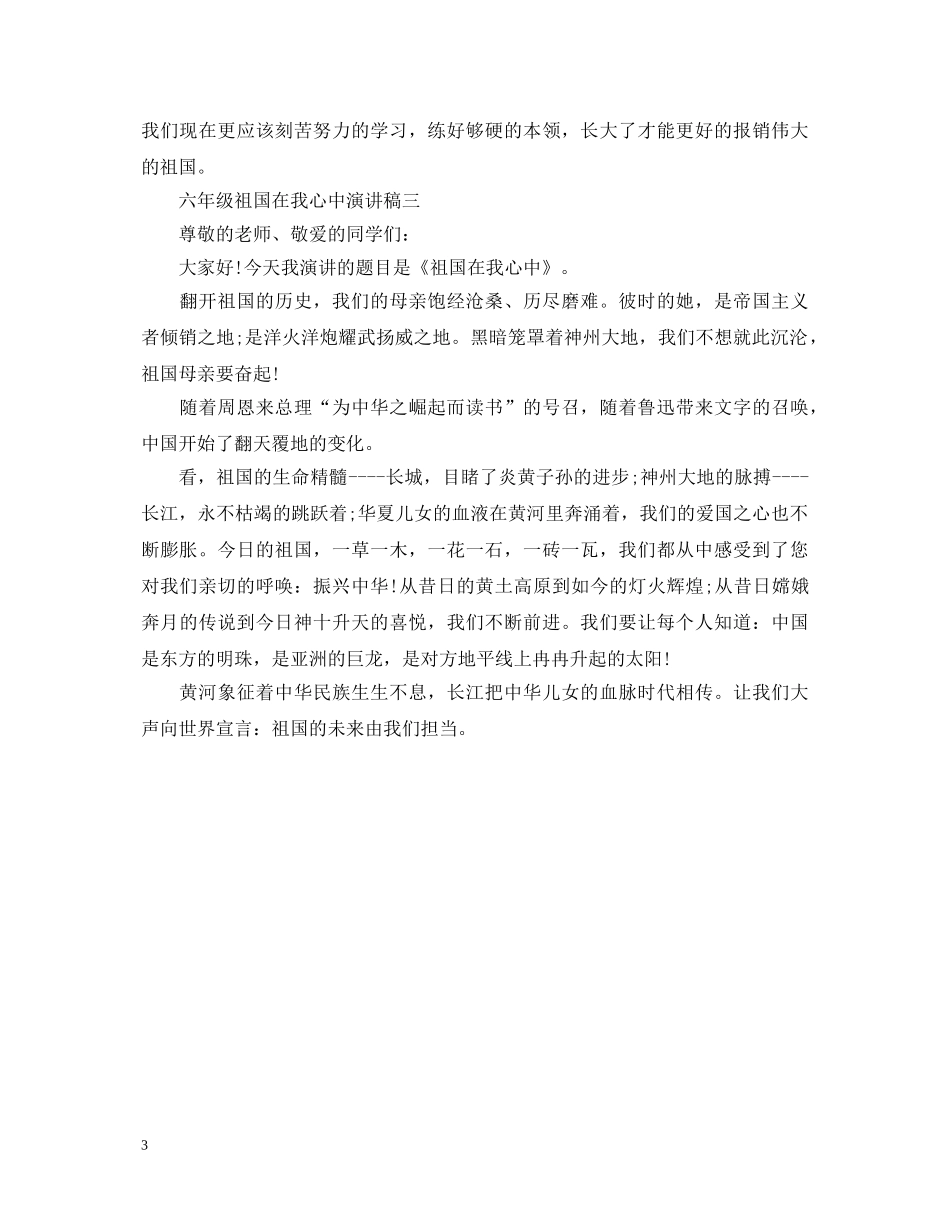 关于六年级祖国在我心中演讲稿 _第3页