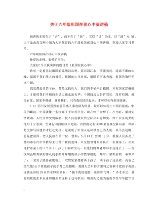 关于六年级祖国在我心中演讲稿 