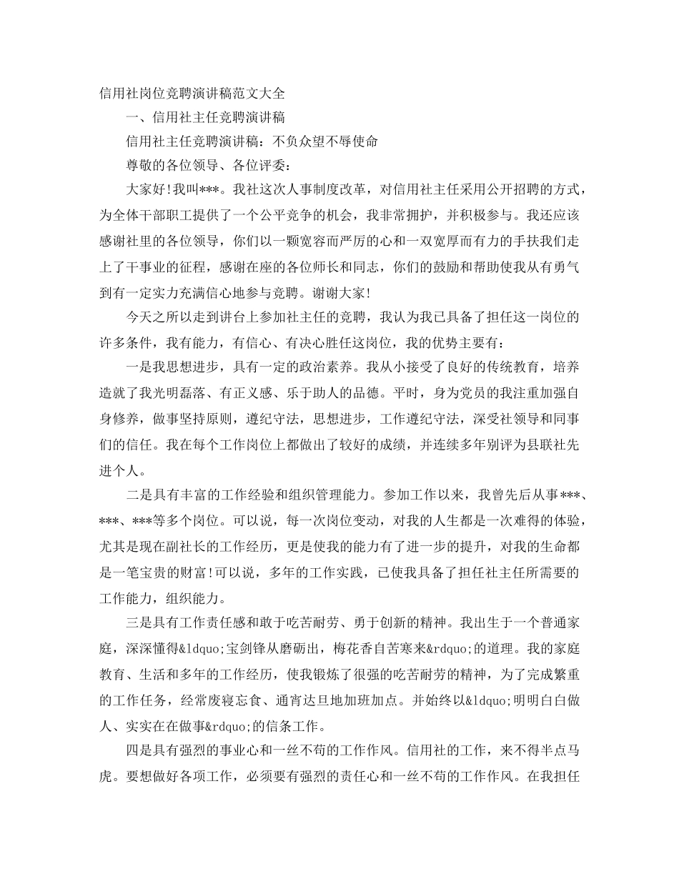 信用社岗位竞聘演讲稿范文大全 _第1页