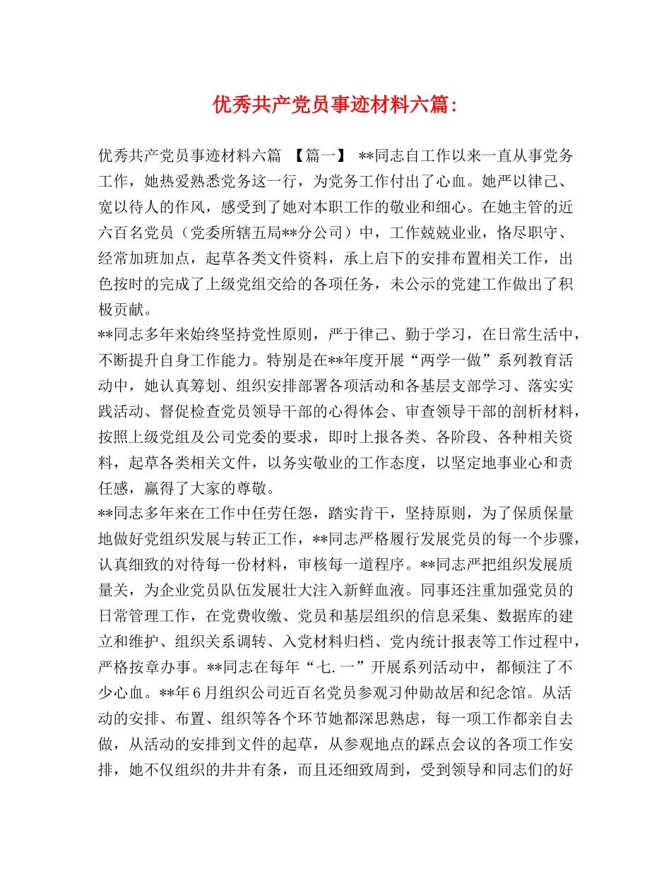 优秀共产党员事迹材料六篇- _第1页