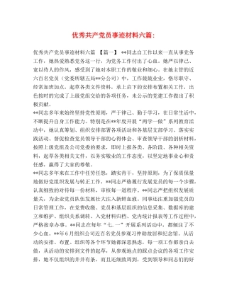 优秀共产党员事迹材料六篇- 