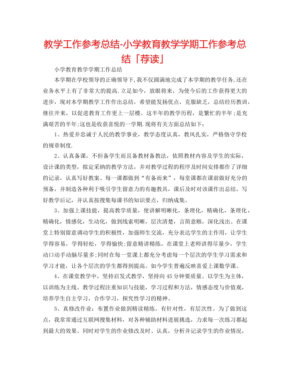 教学工作参考总结-小学教育教学学期工作参考总结「荐读」 _第1页