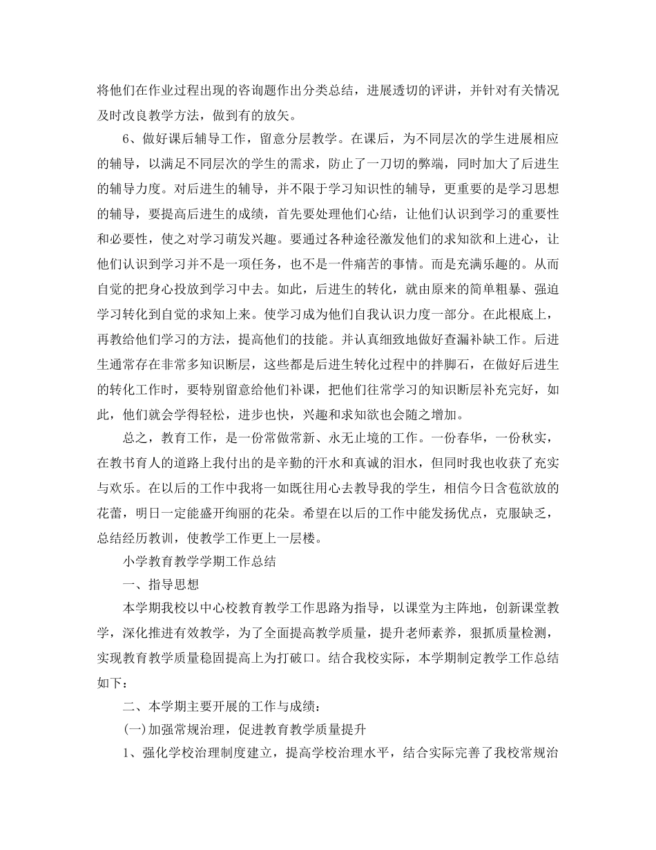 教学工作参考总结-小学教育教学学期工作参考总结「荐读」 _第2页