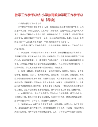 教学工作参考总结-小学教育教学学期工作参考总结「荐读」 