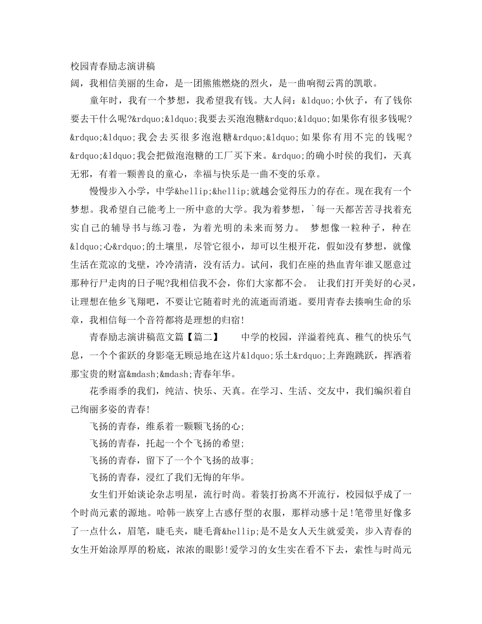 校园青春励志演讲稿 _第1页