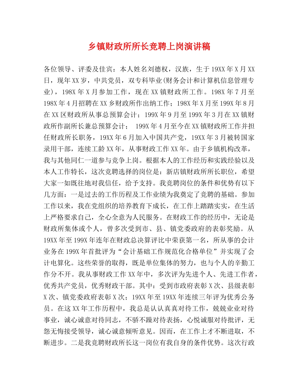 乡镇财政所所长竞聘上岗演讲稿 _第1页