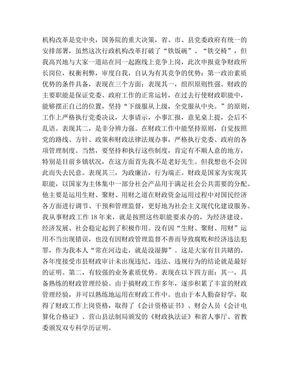 乡镇财政所所长竞聘上岗演讲稿 _第2页