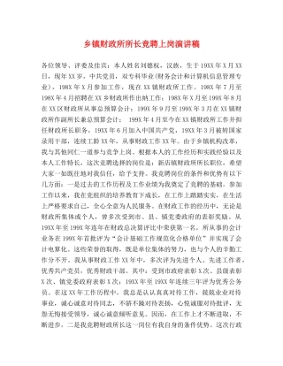 乡镇财政所所长竞聘上岗演讲稿 