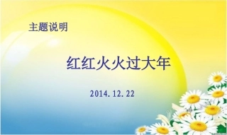 红红火火过大年