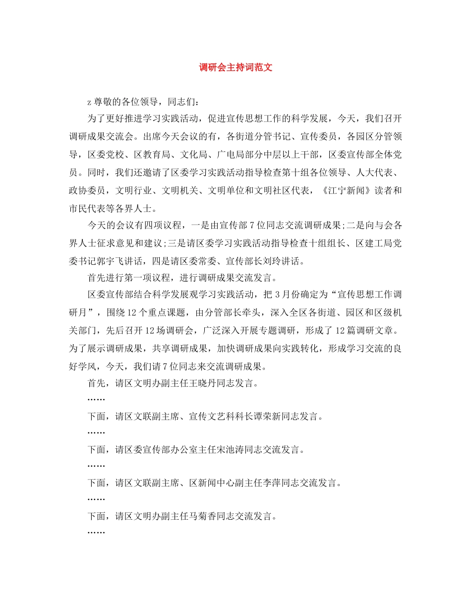 调研会主持词范文 _第1页
