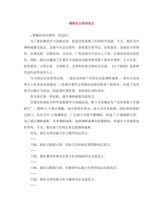 调研会主持词范文 
