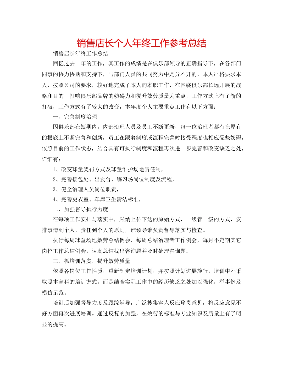 销售店长个人年终工作参考总结 _第1页