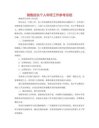销售店长个人年终工作参考总结 