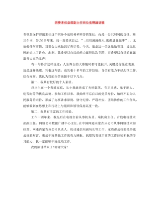 消费者权益部副主任岗位竞聘演讲稿 