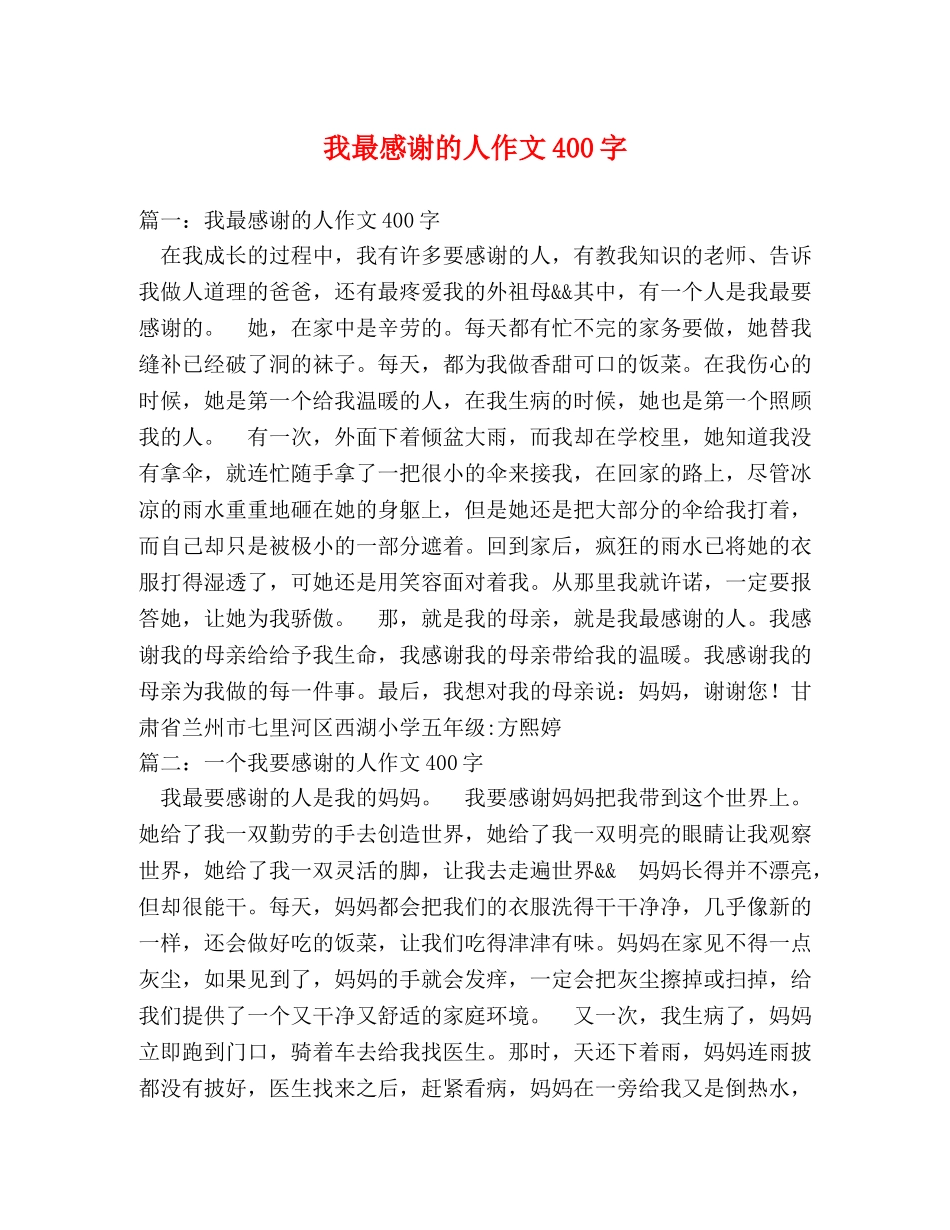 我最感谢的人作文400字 _第1页
