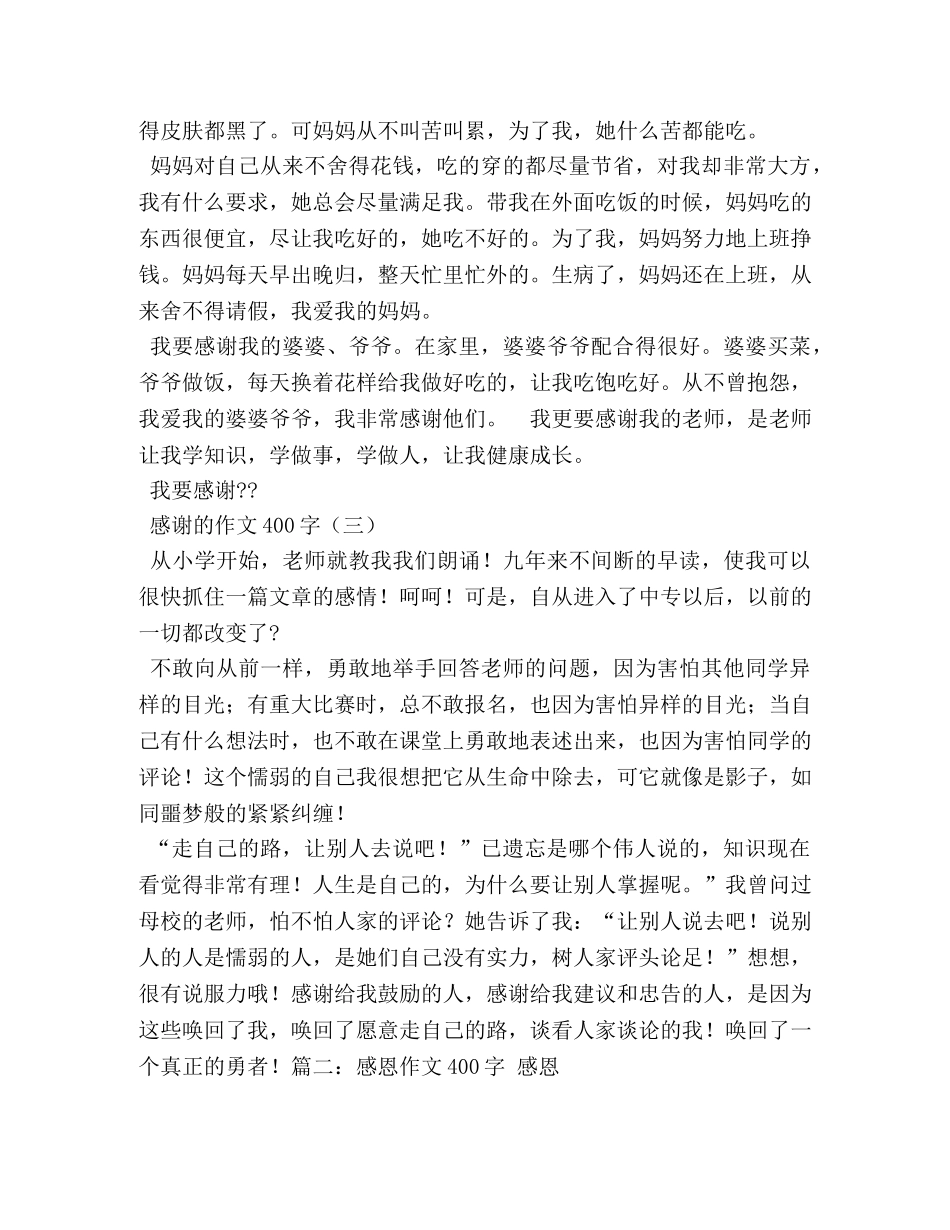 我最感谢的人作文400字 _第3页