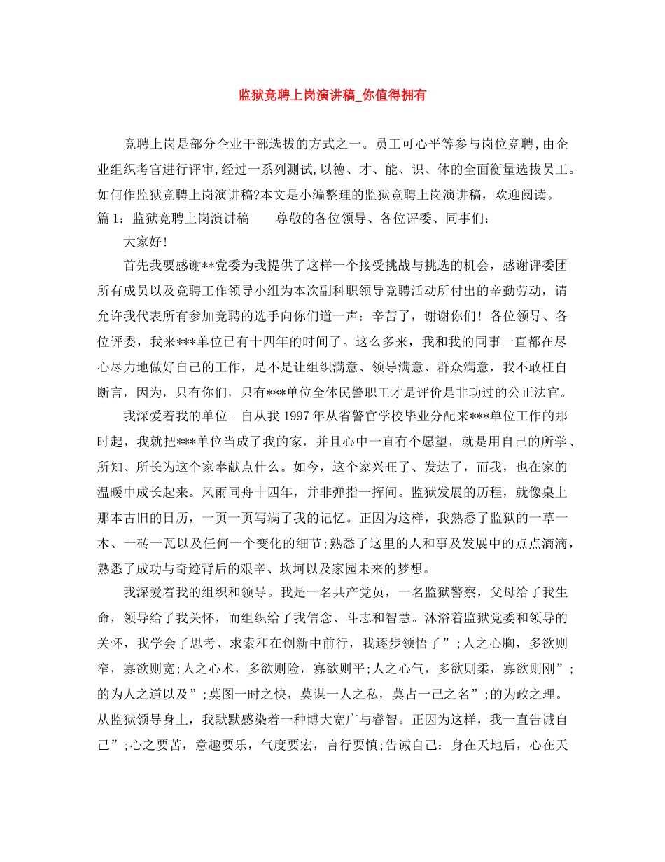 监狱竞聘上岗演讲稿_你值得拥有 _第1页