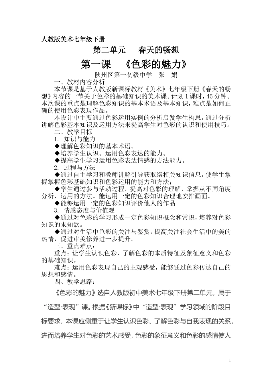 色彩的魅力教案_第1页