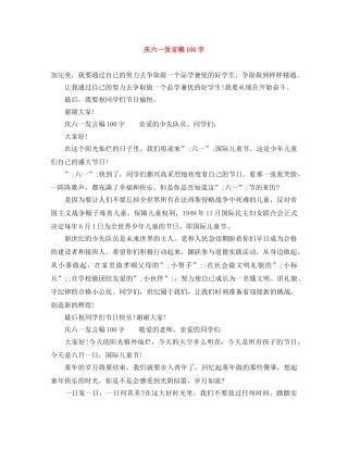 庆六一发言稿100字 