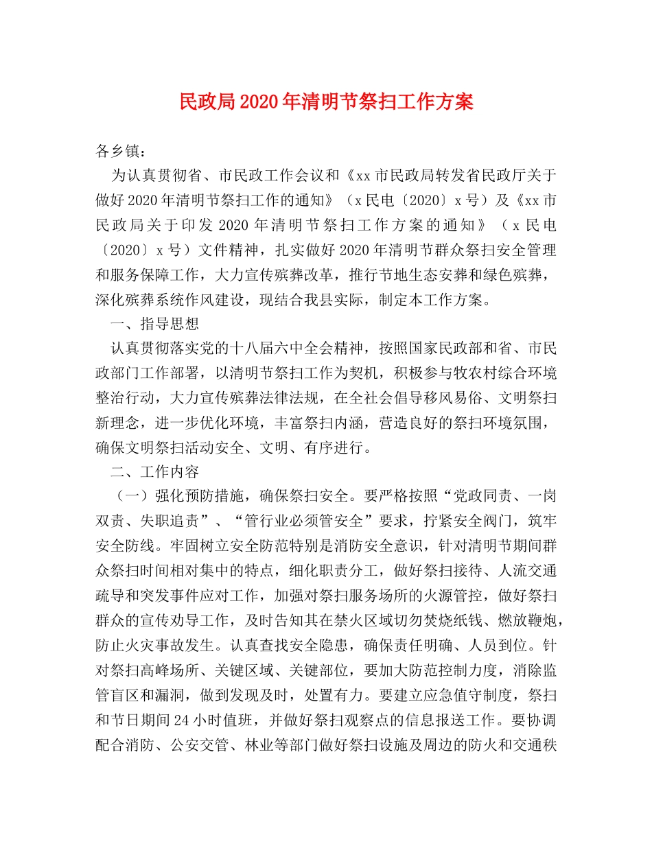 民政局2024年清明节祭扫工作方案 _第1页