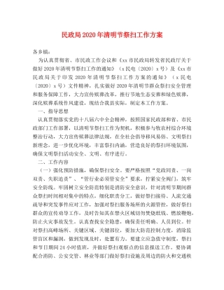 民政局2024年清明节祭扫工作方案 