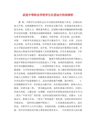 武进中等职业学校学生社团运行机制探析 
