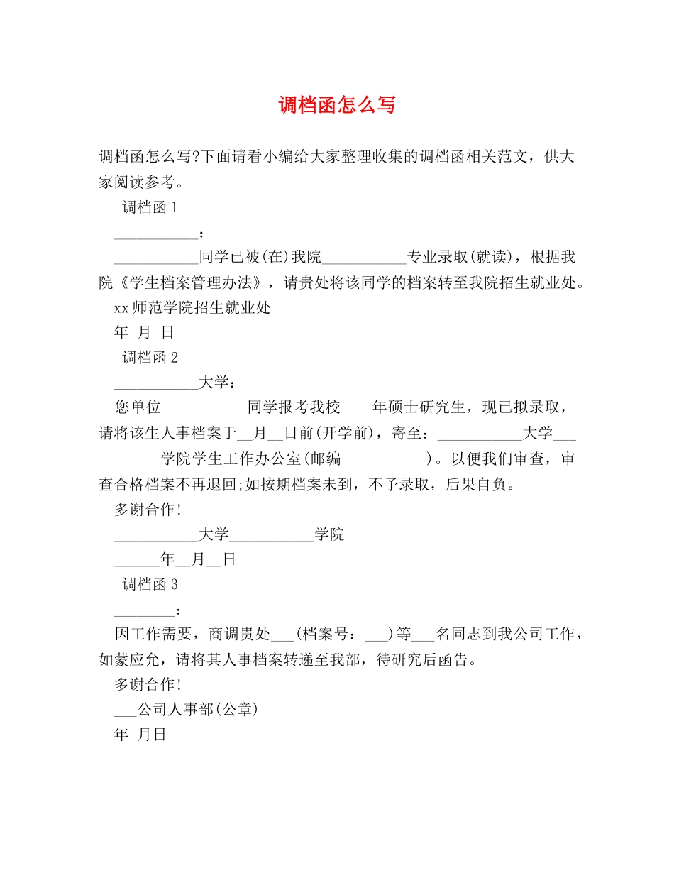 调档函怎么写 _第1页