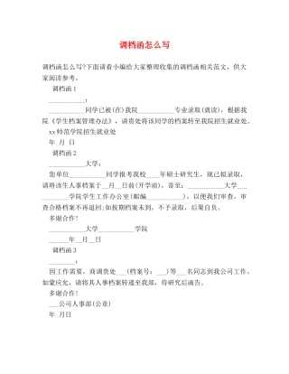 调档函怎么写 