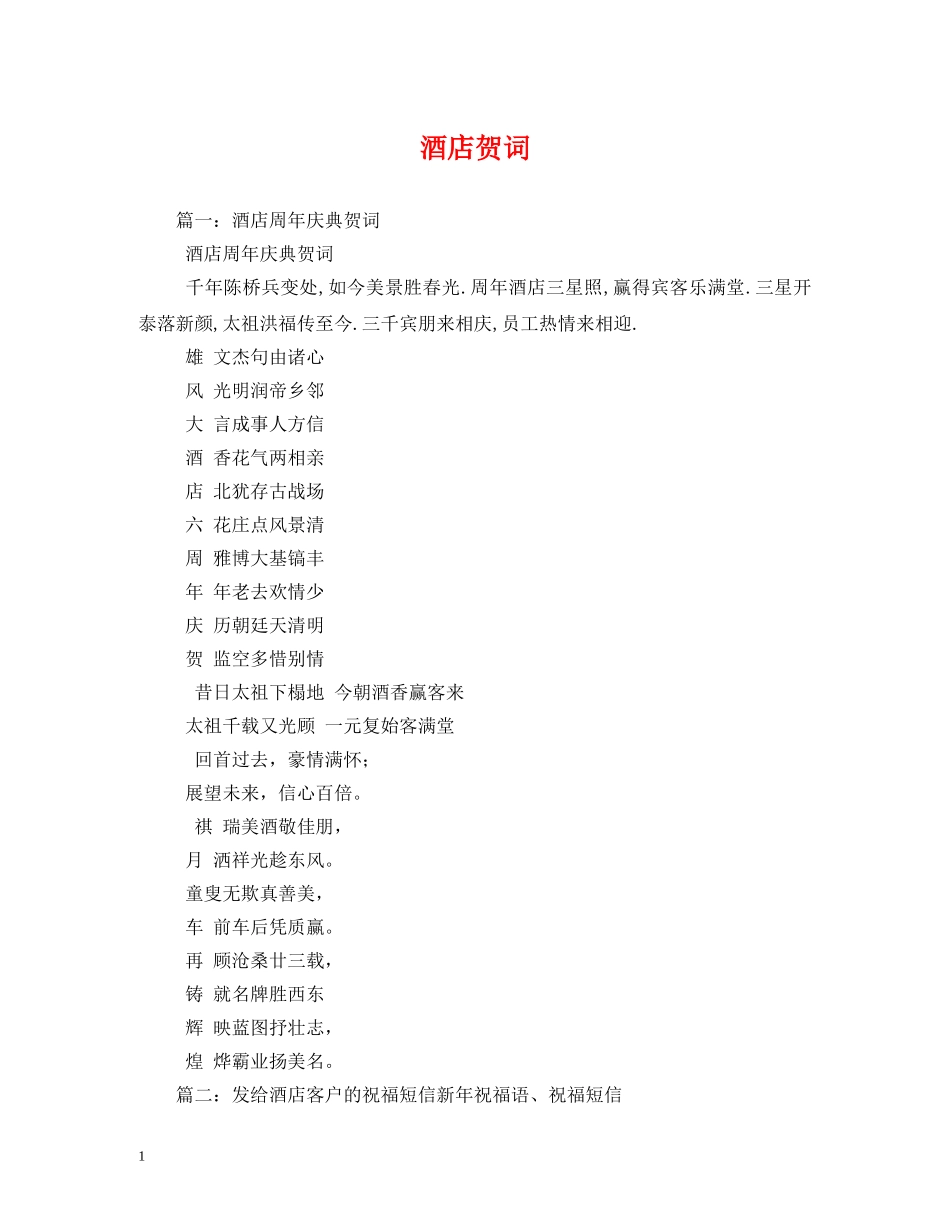 贺词大全-酒店贺词 _第1页