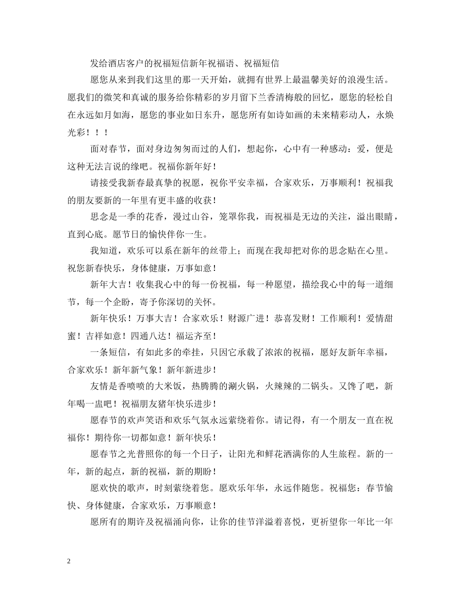 贺词大全-酒店贺词 _第2页