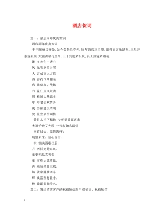 贺词大全-酒店贺词 