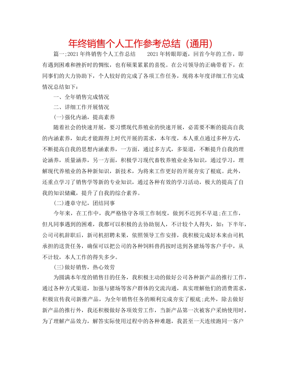 年终销售个人工作参考总结（通用） _第1页