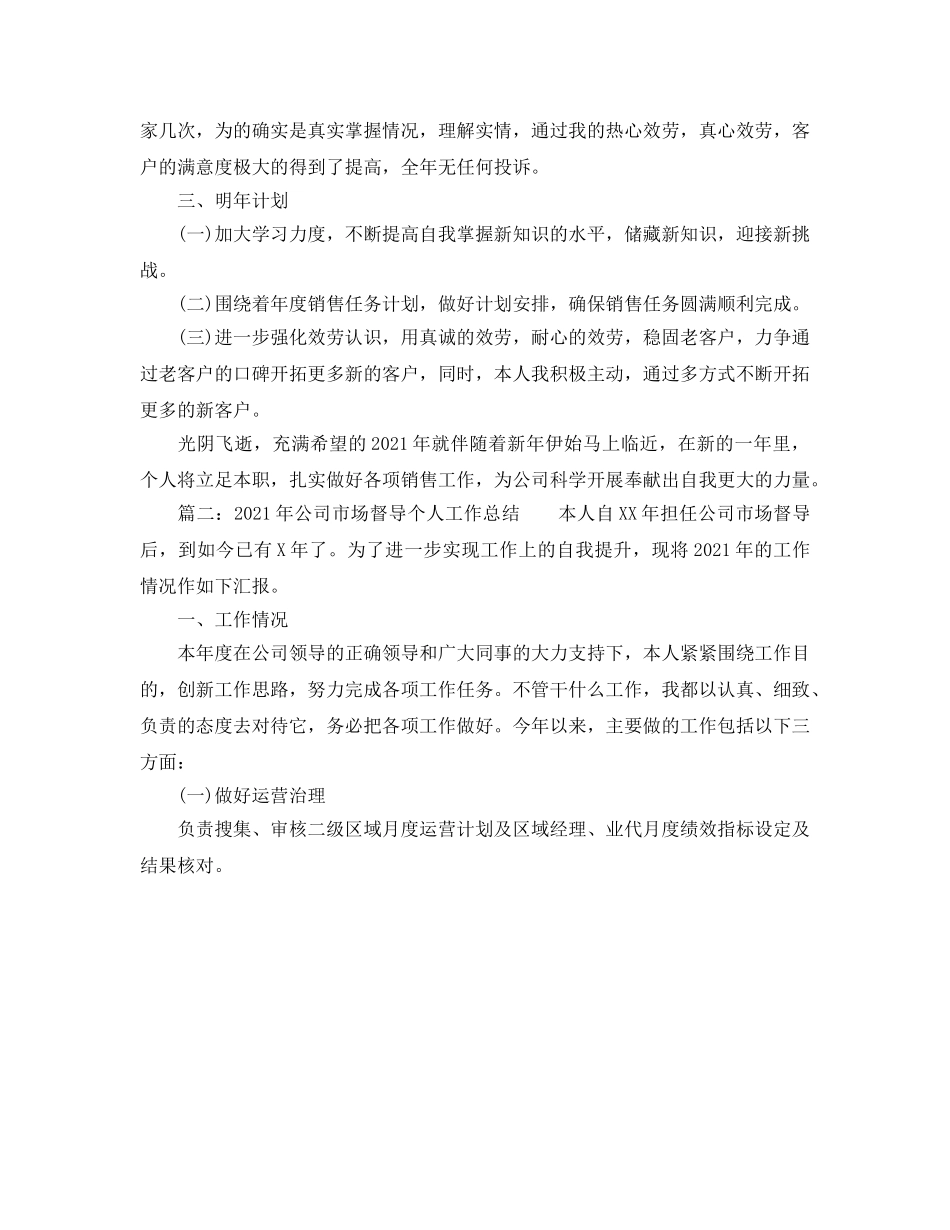 年终销售个人工作参考总结（通用） _第2页
