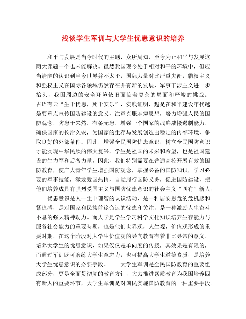 浅谈学生军训与大学生忧患意识的培养 _第1页